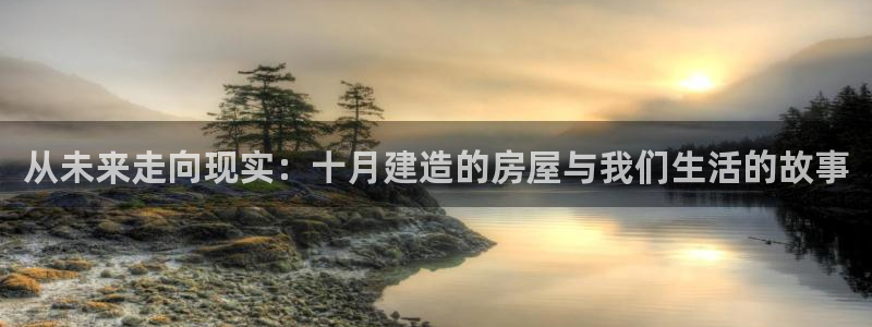 名人堂注册：从未来走向现实：十月建造的房屋与我们生活的故事