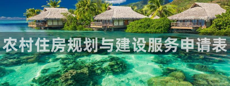 名人堂官网：农村住房规划与建设服务申请表