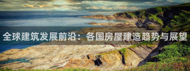 名人堂理财logo：全球建筑发展前沿：各国房屋建造趋势与展望