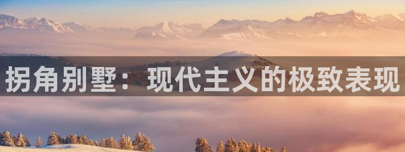 娱乐急名人堂李诞甄子丹：拐角别墅：现代主义的极致表现
