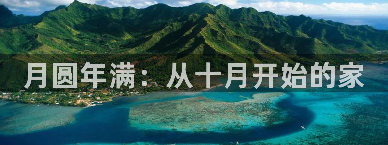 名人堂管理集团怎么样：月圆年满：从十月开始的家