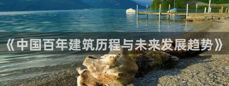 亚洲名人堂跌：《中国百年建筑历程与未来发展趋势》