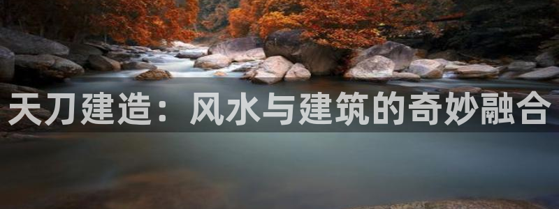 名人堂游戏大厅下载：天刀建造：风水与建筑的奇妙融合