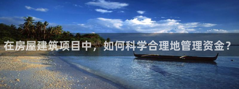 名人堂管理集团：在房屋建筑项目中，如何科学合理地管理资金？