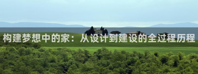 名人堂软件：构建梦想中的家：从设计到建设的全过程历程