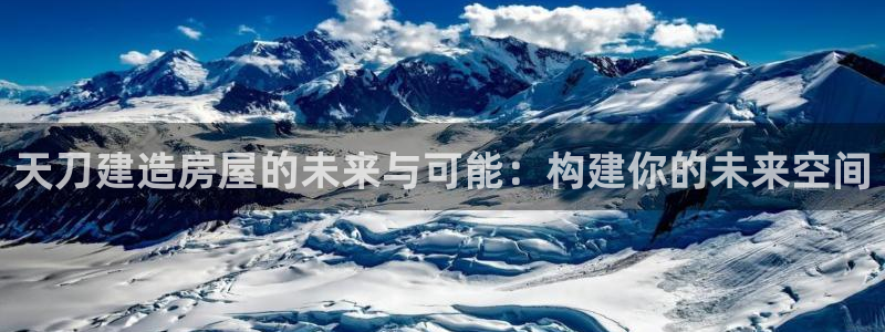 名人堂电玩娱乐：天刀建造房屋的未来与可能：构建你的未来空间