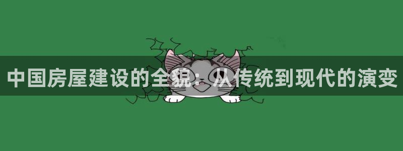 名人堂理财：中国房屋建设的全貌：从传统到现代的演变