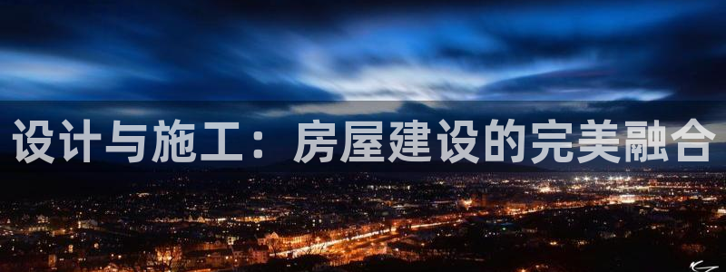 大连名人堂：设计与施工：房屋建设的完美融合