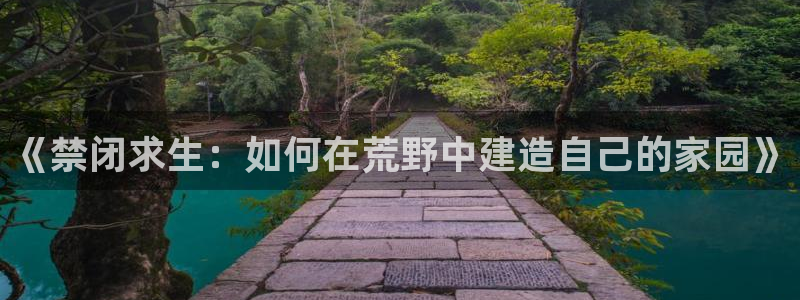 名人堂币：《禁闭求生：如何在荒野中建造自己的家园》