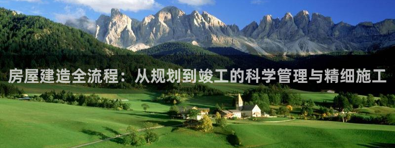名人堂游戏大厅下载：房屋建造全流程：从规划到竣工的科学管理与精细施工