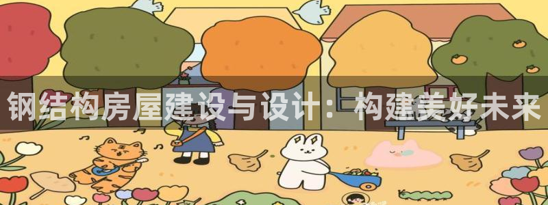 名人堂 娱乐：钢结构房屋建设与设计：构建美好未来