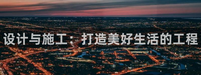名人堂邀请码多少：设计与施工：打造美好生活的工程
