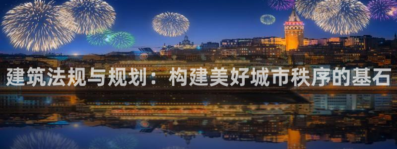 名人堂棋牌：建筑法规与规划：构建美好城市秩序的基石