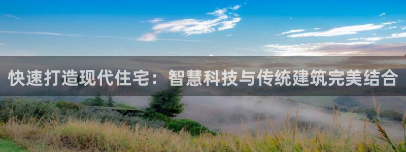 贵州名人堂：快速打造现代住宅：智慧科技与传统建筑完美结合