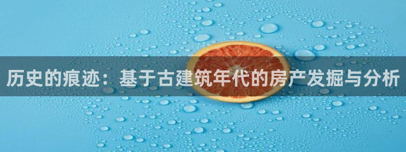 名人堂提现多久到账：历史的痕迹：基于古建筑年代的房产发掘与分析