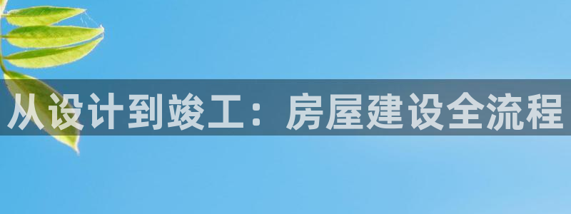 名人堂在线：从设计到竣工：房屋建设全流程
