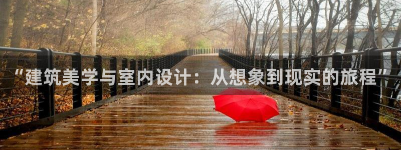 名人堂热点：“建筑美学与室内设计：从想象到现实的旅程”