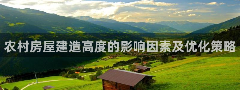 名人堂大厅首页：农村房屋建造高度的影响因素及优化策略
