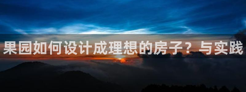名人堂炸金花：果园如何设计成理想的房子？与实践