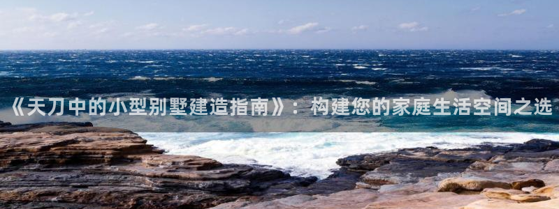 名人堂互动娱乐：《天刀中的小型别墅建造指南》：构建您的家庭生活空间之选