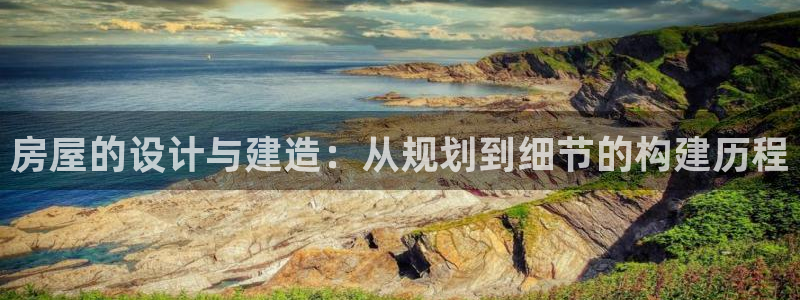 吉林名人堂：房屋的设计与建造：从规划到细节的构建历程