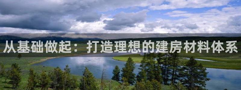 名人堂电话：从基础做起：打造理想的建房材料体系