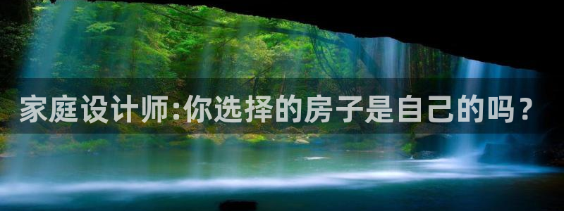 名人堂上分：家庭设计师:你选择的房子是自己的吗？