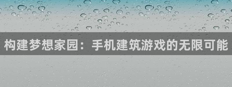 名人堂会所地址：构建梦想家园：手机建筑游戏的无限可能